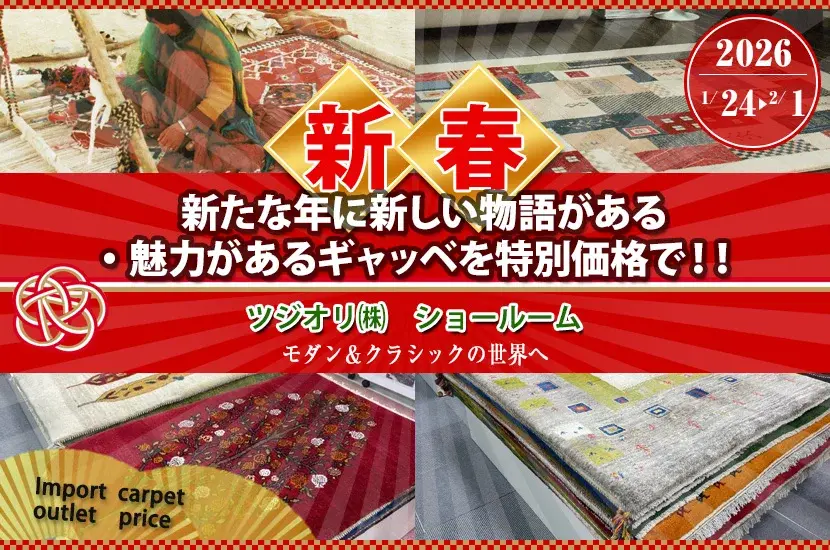 新たな年に新しい物語りがある。魅力があるギャッベを特別価格で‼