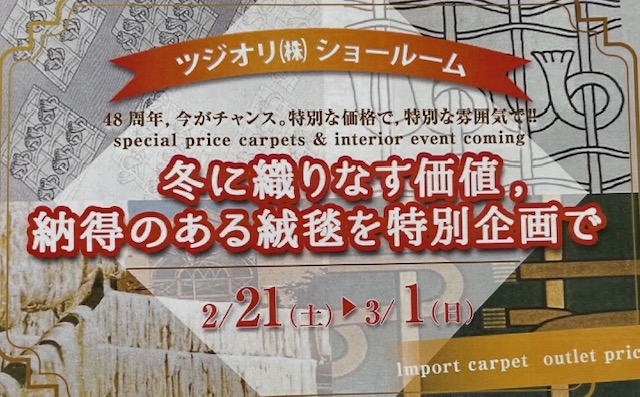 冬に織りなす価値、納得のある絨毯を特別企画で！