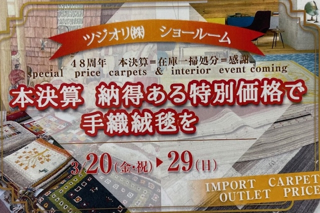 本決算　納得ある特別価格で手織絨毯を