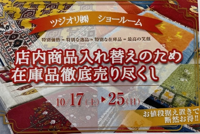 店内商品入れ替えの為在庫品徹底売り尽くしセール‼