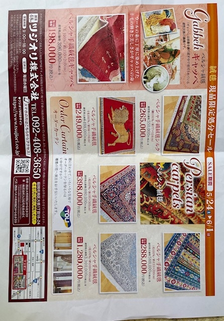 絨毯現品限定処分セール　特別な７日間