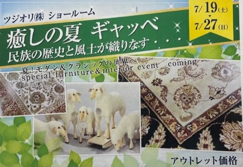 癒しの夏　ギャッベ　民族の歴史と風土が織りなす・・・