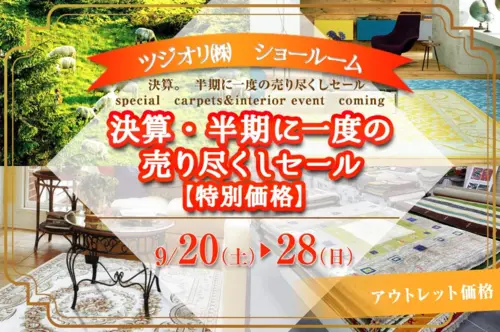 決算・半期に一度の売り尽くしセール【特別価格】