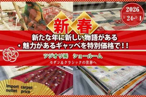 新たな年に新しい物語りがある。魅力があるギャッベを特別価格で‼